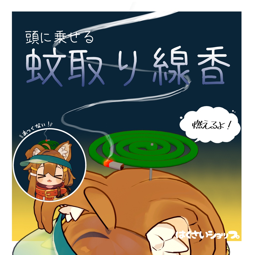 【期間限定無料】頭に乗せる蚊取り線香