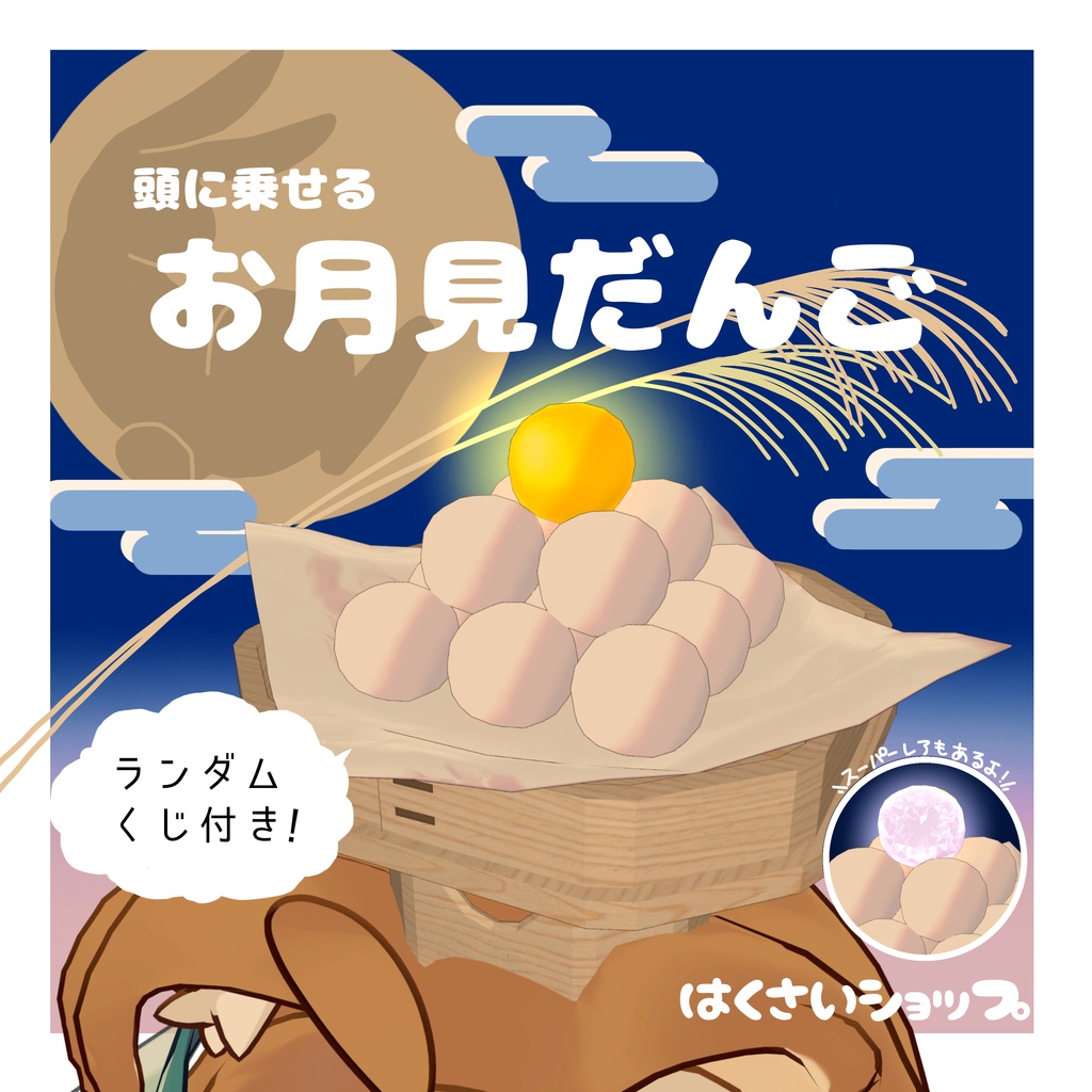 【🌕発売記念セール🌕】頭に乗せるお月見団子（ギミックつき） image
