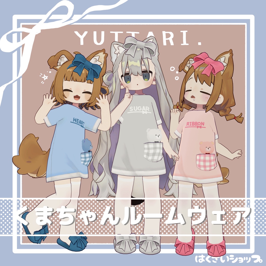 🧸発売セール🧸ゆったりくまちゃんルームウェア【Quest対応あり】（まめふれんず素体）