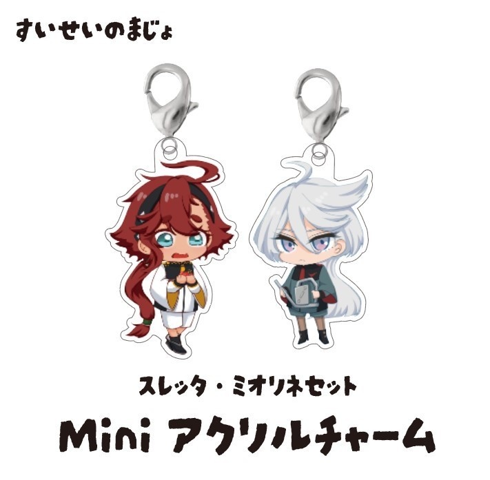 スレミオMiniアクリルチャームセット