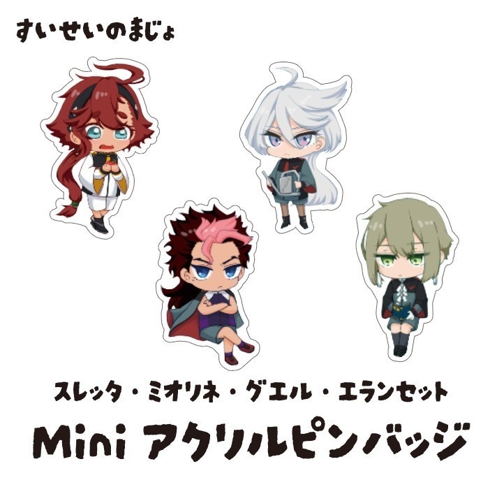 水星の魔女ピンバッジセット