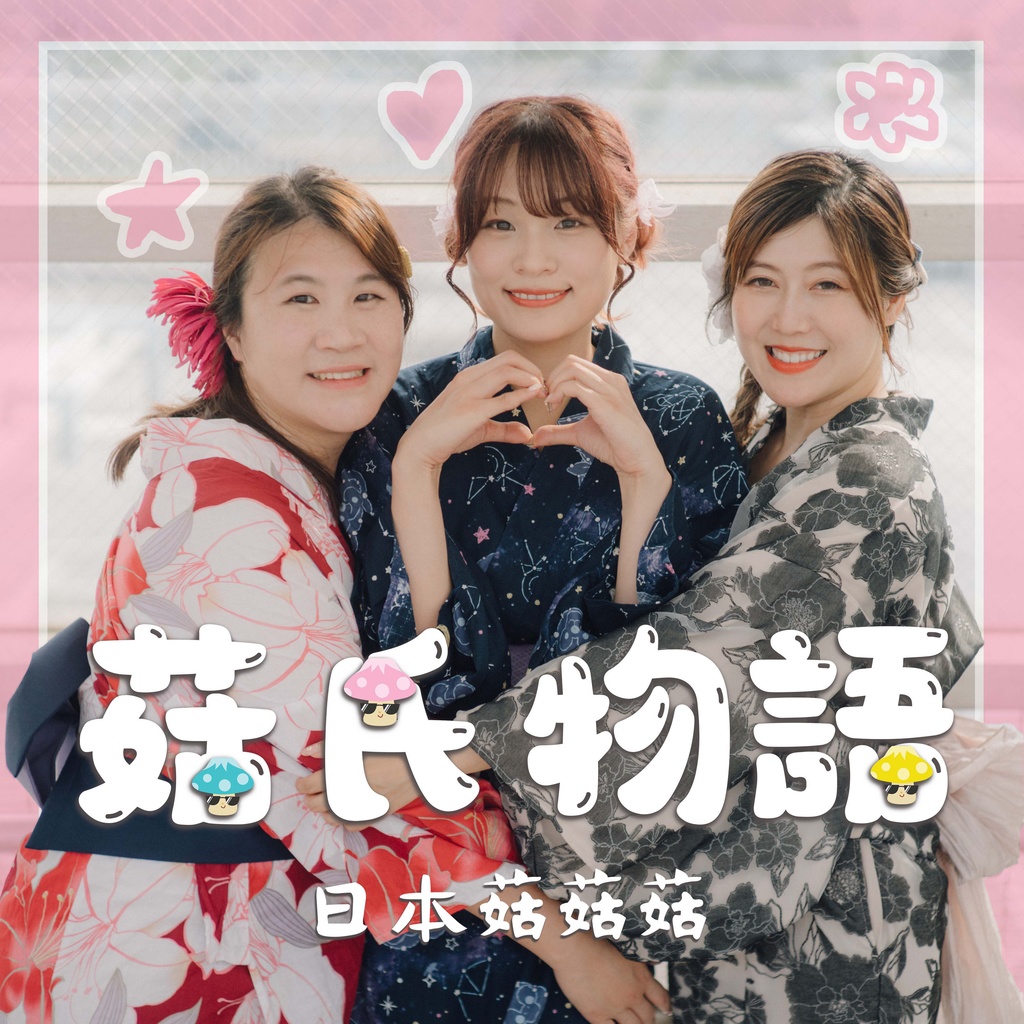 菇氏物語