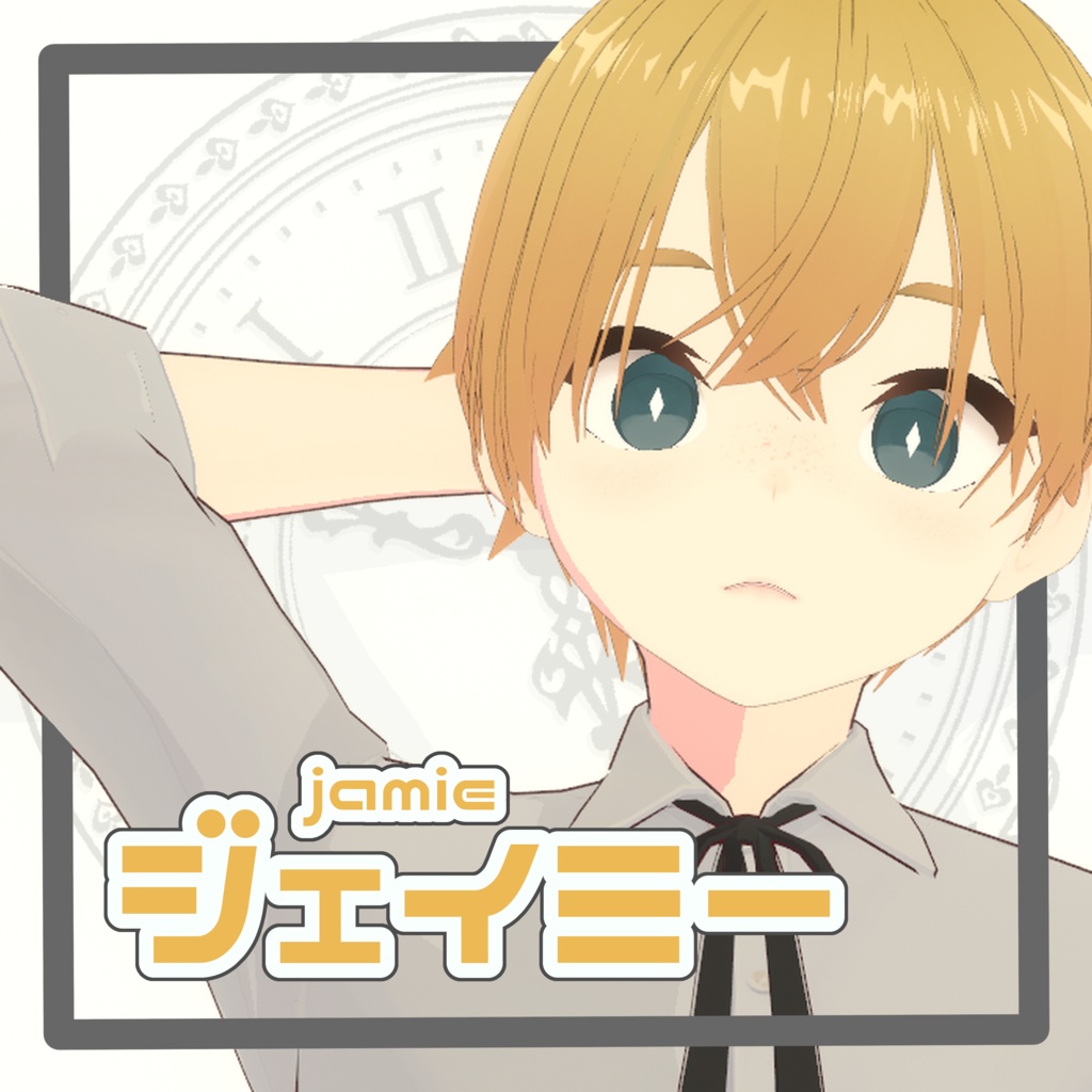 オリジナル3Dモデル「ジェイミー」