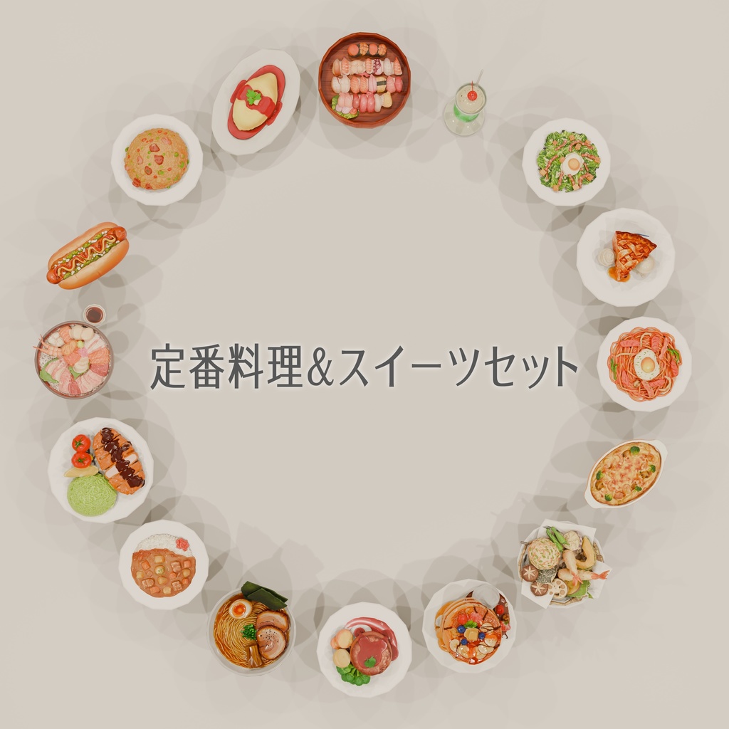 【Unitypackage/GLB】定番料理＆スイーツセット（19点）