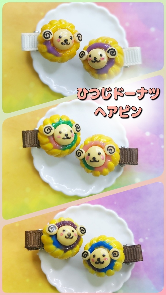 ひつじドーナツヘアピン