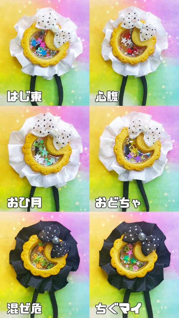 シャカシャカクッキーヘッドドレス