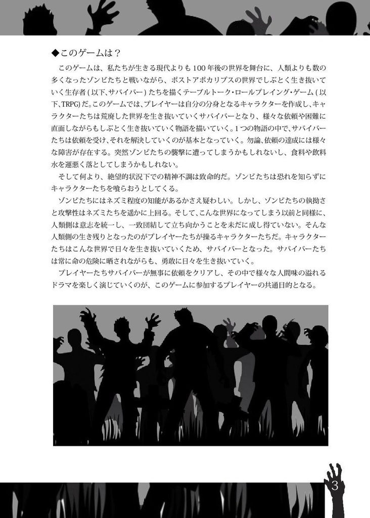 オリジナルシステムTRPG『ゾンビ・デス・マーチ』