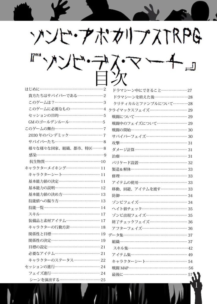 オリジナルシステムTRPG『ゾンビ・デス・マーチ』