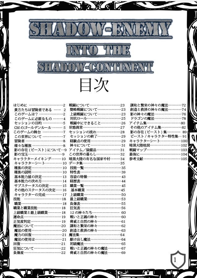 オリジナルシステムTRPG『シャドウ・エネミー』