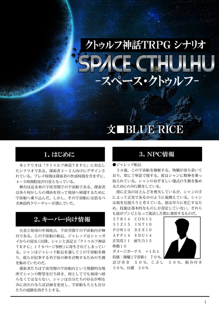 クトゥルフ神話TRPG非公式シナリオ『スペース・クトゥルフ』