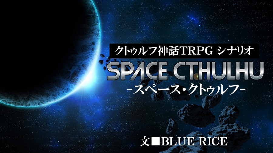 クトゥルフ神話TRPG非公式シナリオ『スペース・クトゥルフ』