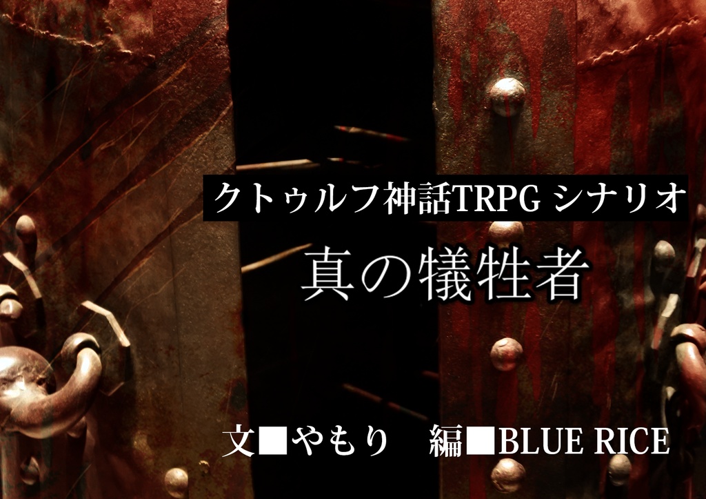 クトゥルフ神話TRPGシナリオ『真の犠牲者』(無料版)