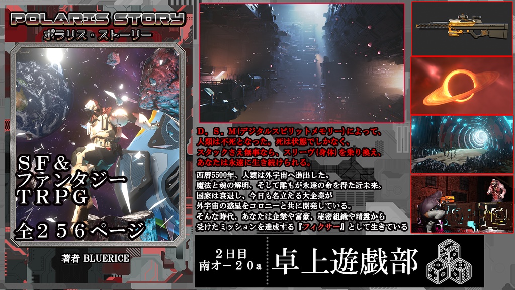 オリジナルシステムTRPG『POLARIS STORY TRPG』(ポラリス・ストーリーTRPG)