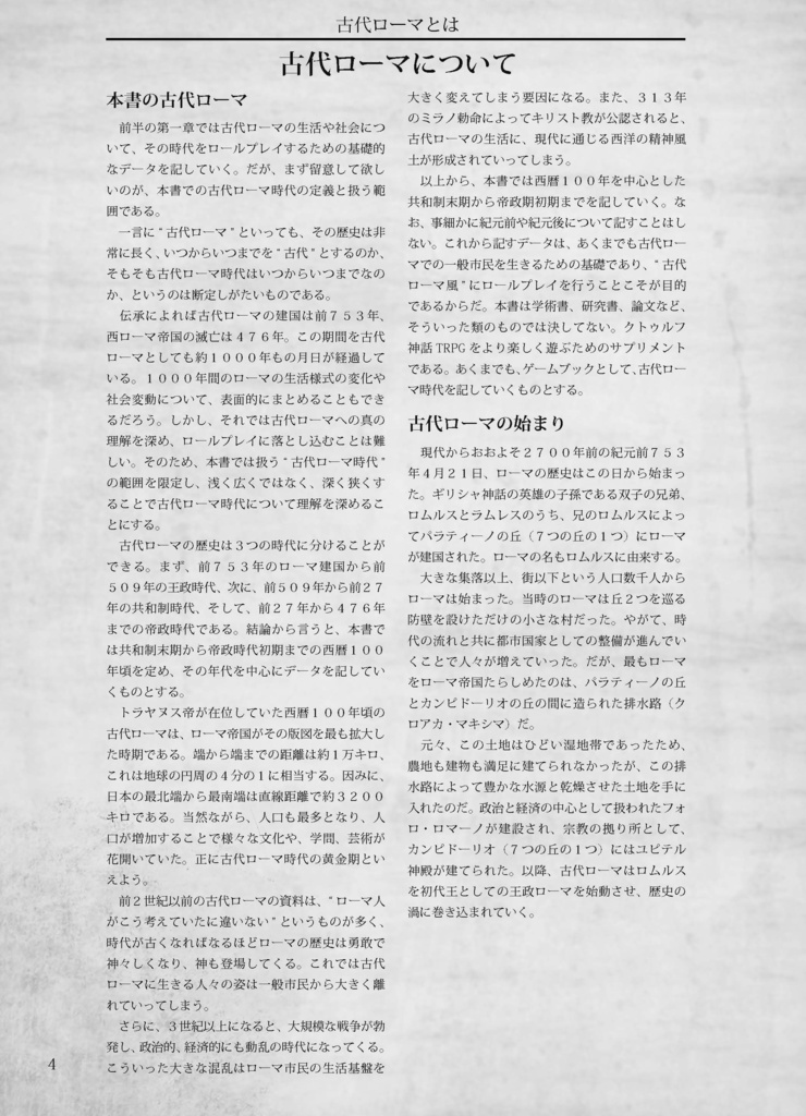 新クトゥルフ神話TRPG非公式ファンサプリメント『栄光ある古代ローマ時代』