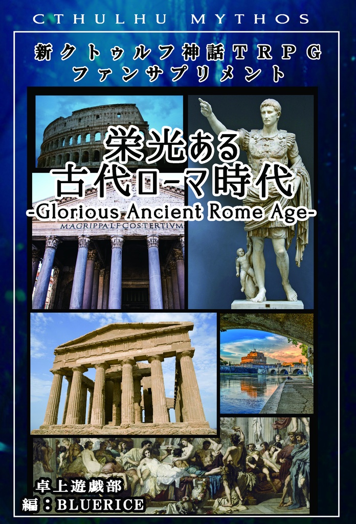 新クトゥルフ神話TRPG非公式ファンサプリメント『栄光ある古代ローマ時代』