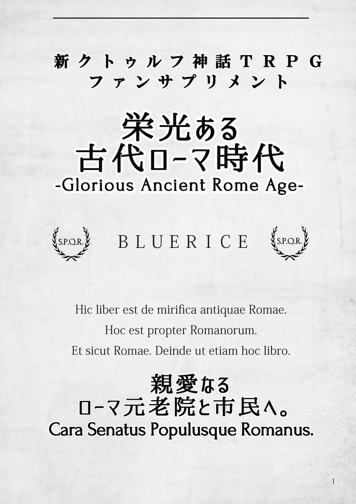 新クトゥルフ神話TRPG非公式ファンサプリメント『栄光ある古代ローマ時代』