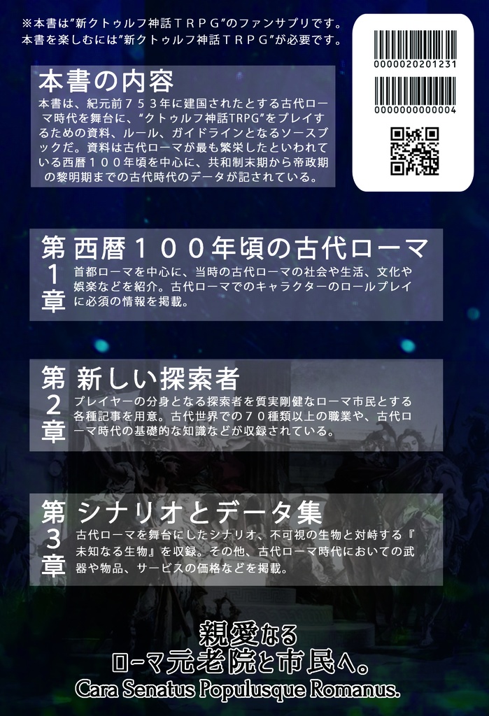 新クトゥルフ神話TRPG非公式ファンサプリメント『栄光ある古代ローマ時代』