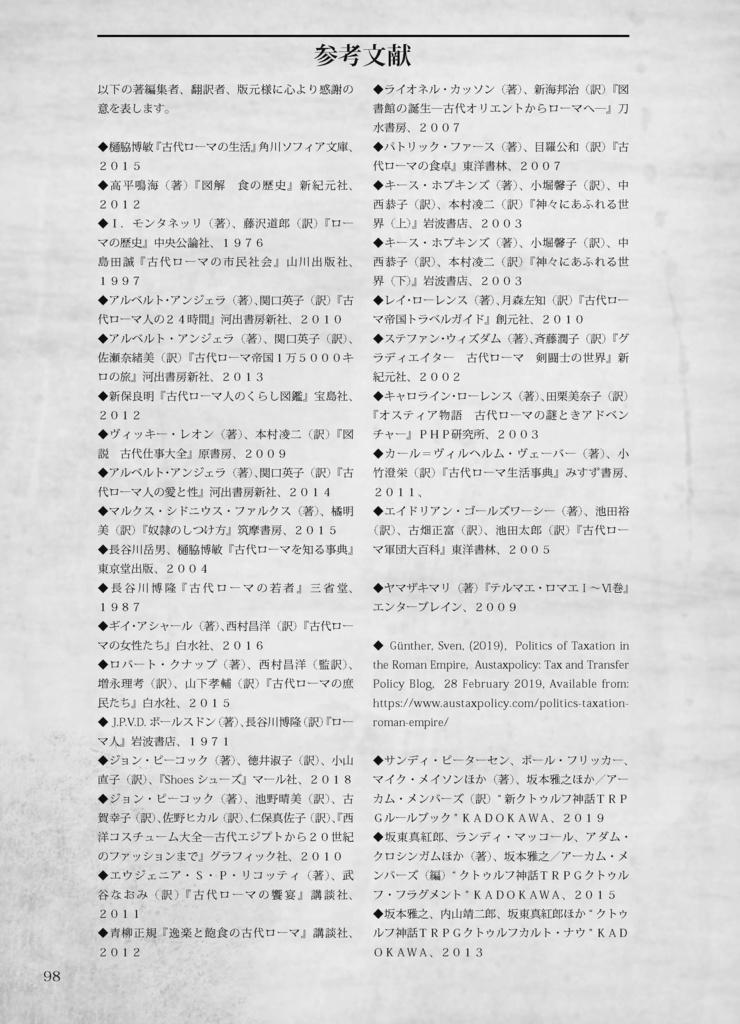 新クトゥルフ神話TRPG非公式ファンサプリメント『栄光ある古代ローマ時代』