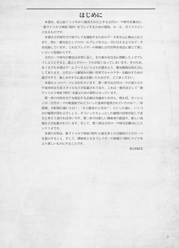 新クトゥルフ神話TRPG非公式ファンサプリメント『栄光ある古代ローマ時代』