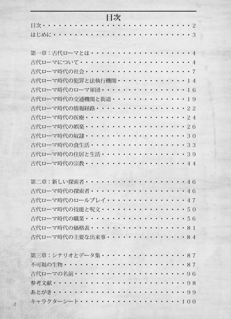 新クトゥルフ神話TRPG非公式ファンサプリメント『栄光ある古代ローマ時代』ダウンロード版