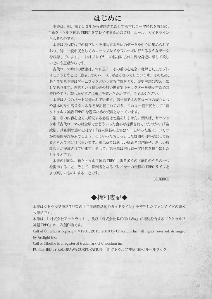 新クトゥルフ神話TRPG非公式ファンサプリメント『栄光ある古代ローマ時代』ダウンロード版