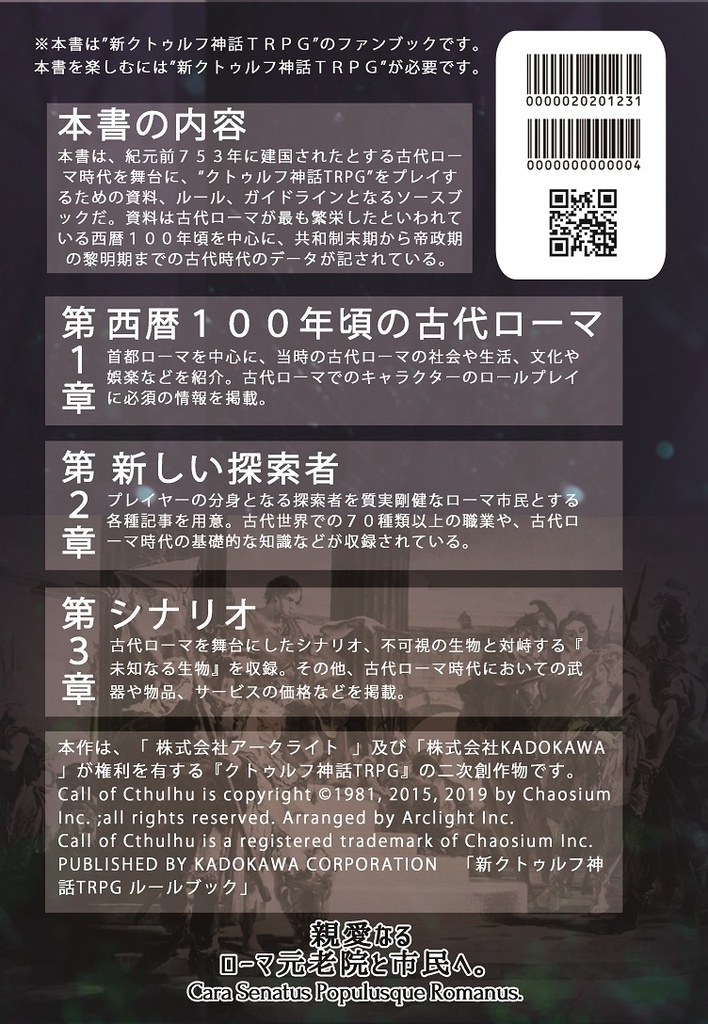 新クトゥルフ神話TRPG非公式ファンサプリメント『栄光ある古代ローマ時代』ダウンロード版