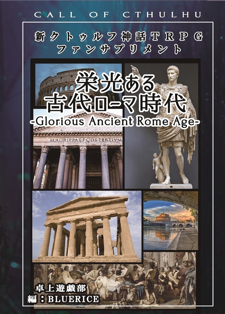 新クトゥルフ神話TRPG非公式ファンサプリメント『栄光ある古代ローマ時代』ダウンロード版