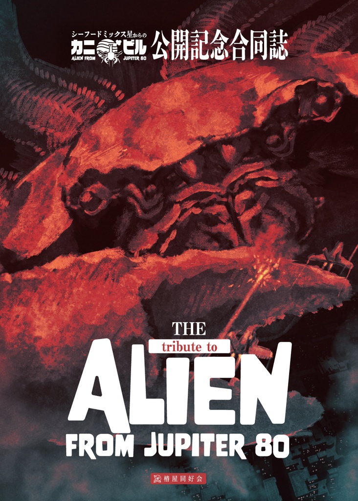 【紙本】The tribute to ALIEN FROM JUPITER80