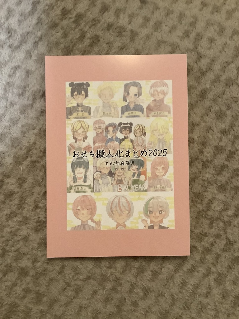 おせち擬人化まとめ本(2025)