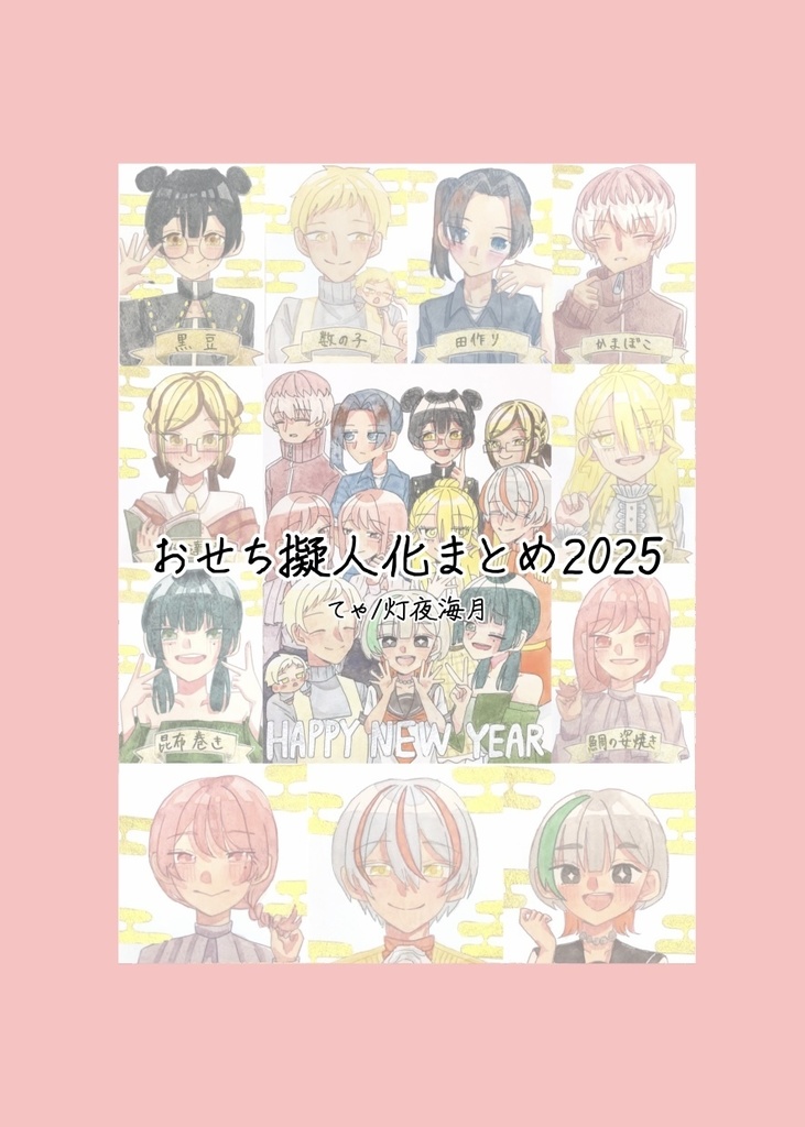 おせち擬人化まとめ本(2025)