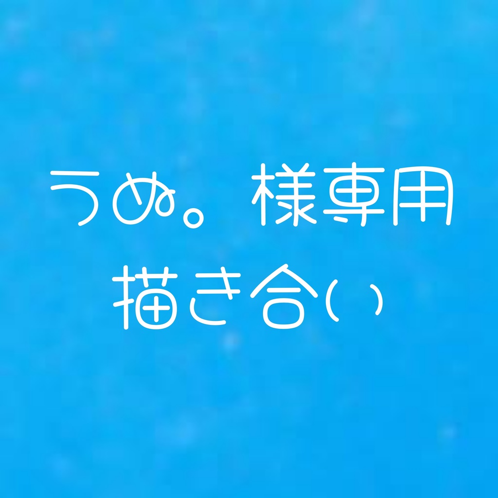 【専用】描き合い原画