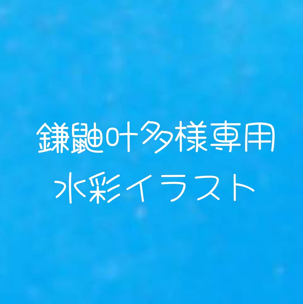 【鎌鼬叶多様専用】水彩イラスト