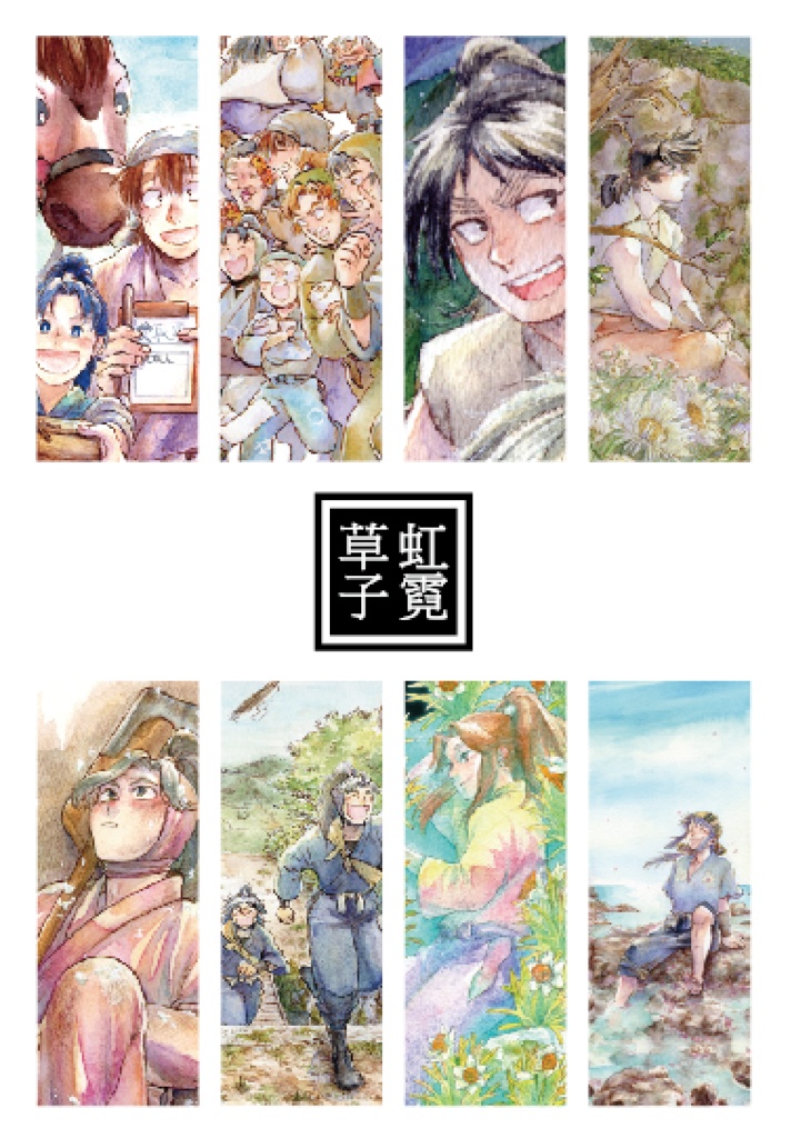 虹霓草子