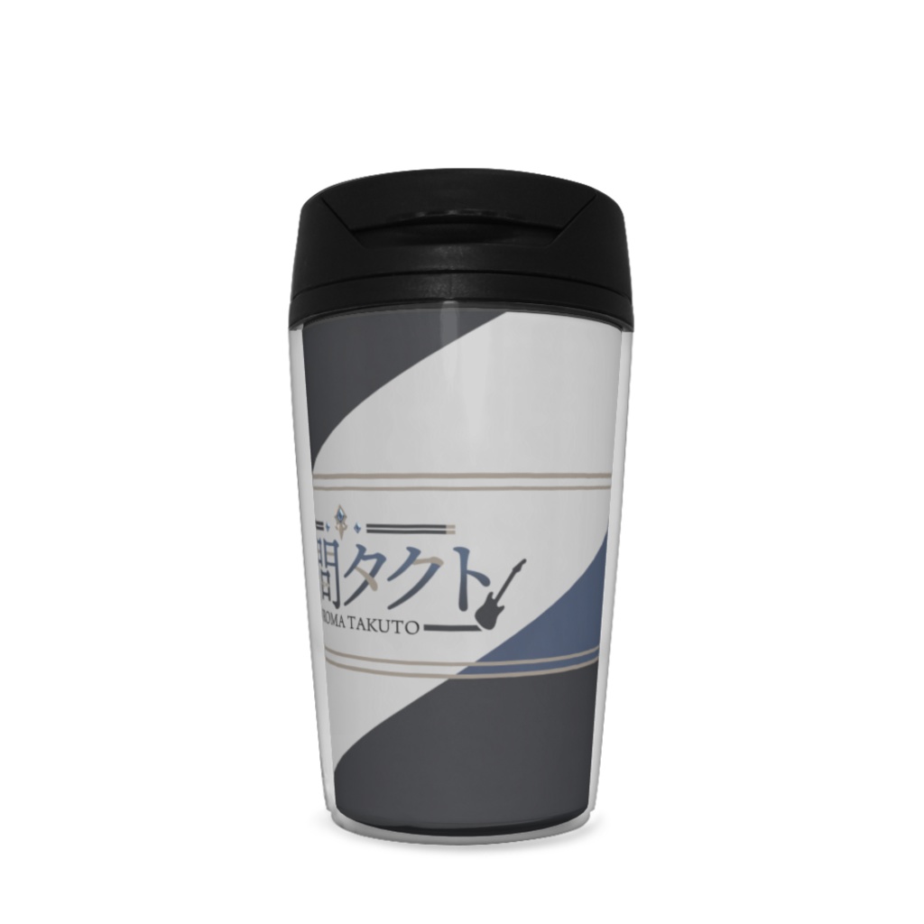 黒間タクト タンブラー(2パターンあり)