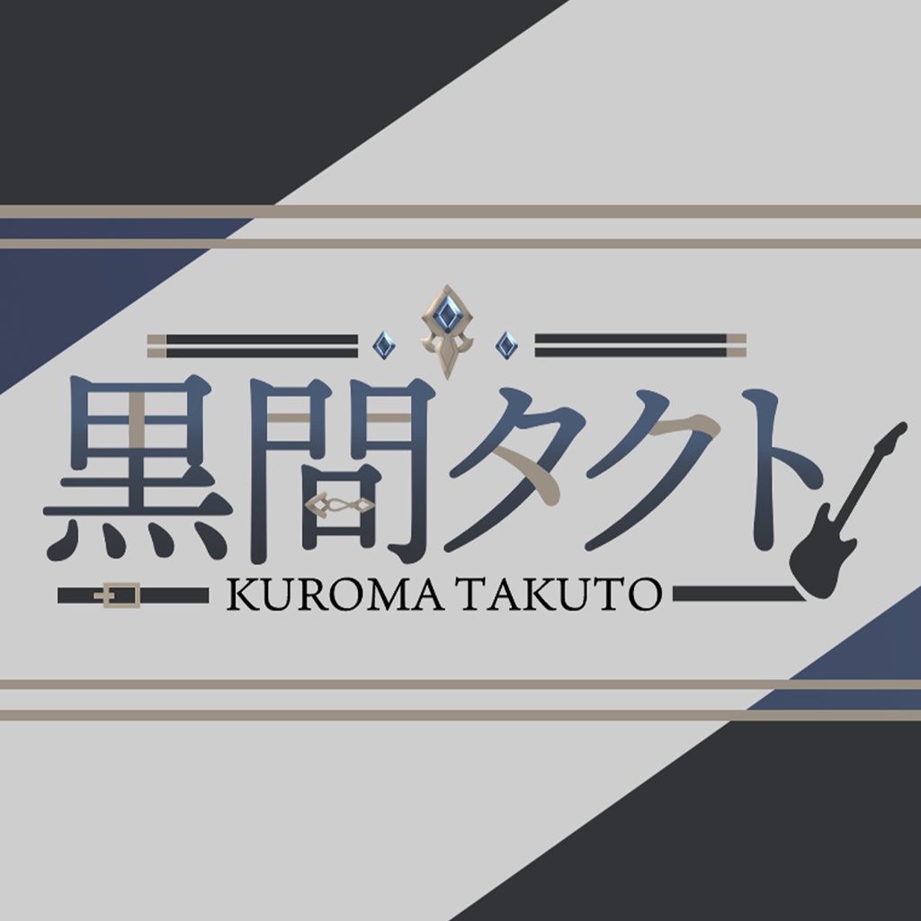 黒間タクト ステッカー(バリエーション随時追加予定)