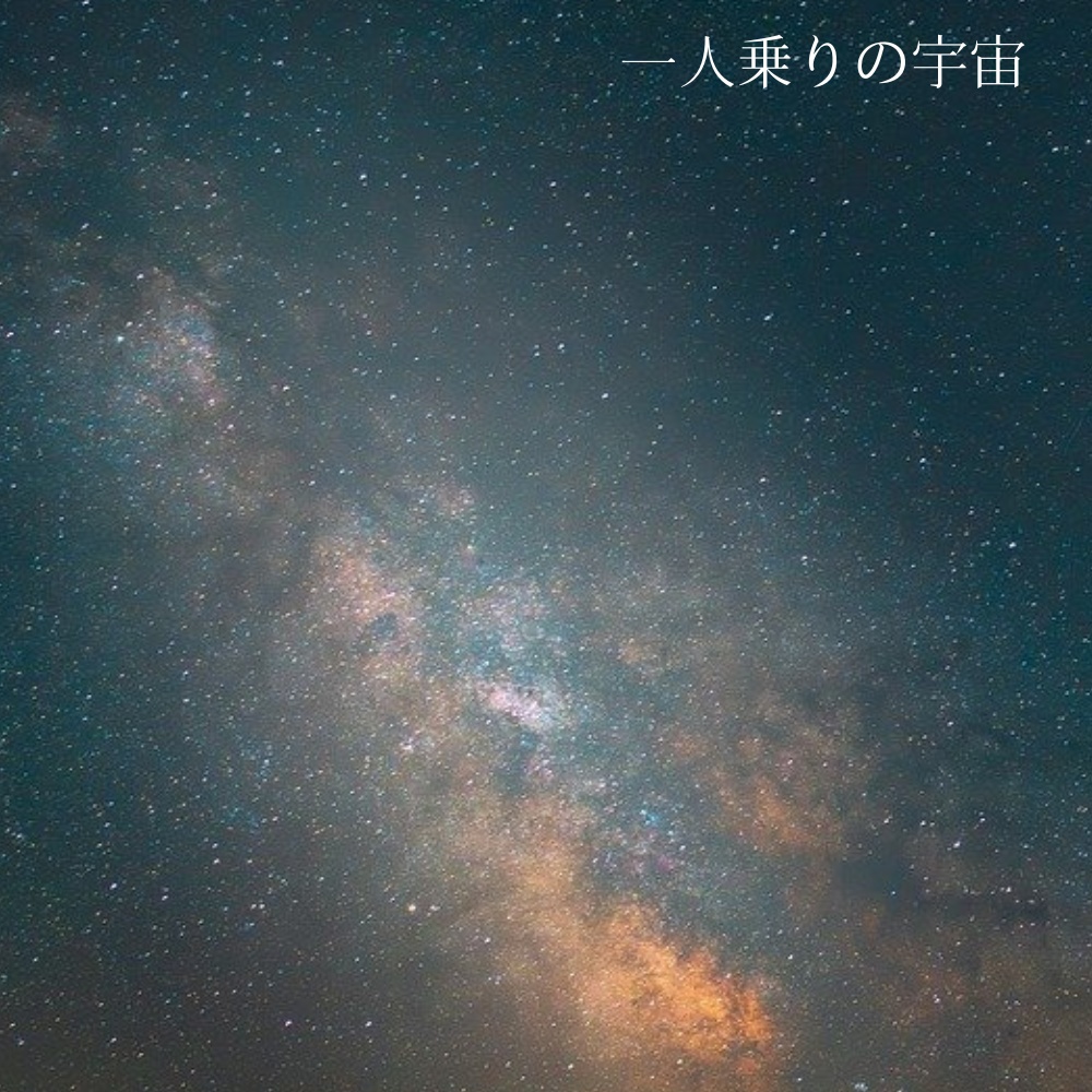 黒間タクト オリジナルインスト曲「一人乗りの宇宙」　デモ音源