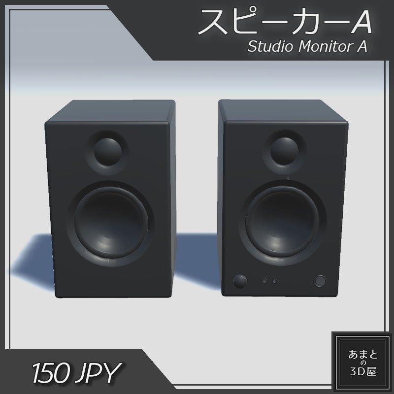 【VRchat想定】スピーカーA Studio Monitor A