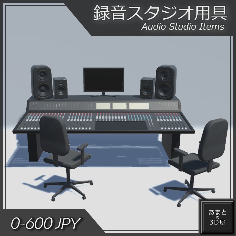 【VRchat想定】録音スタジオ用具 Audio Studio Items