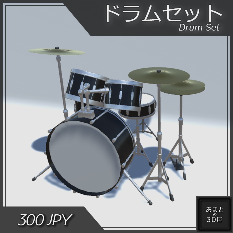 【VRchat想定】ドラムセット Drum Set