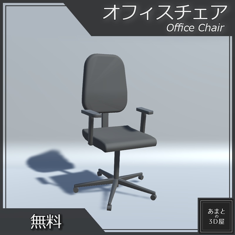 VRchat想定(無料)】オフィスチェア Office Chair - The 7th SNR - BOOTH