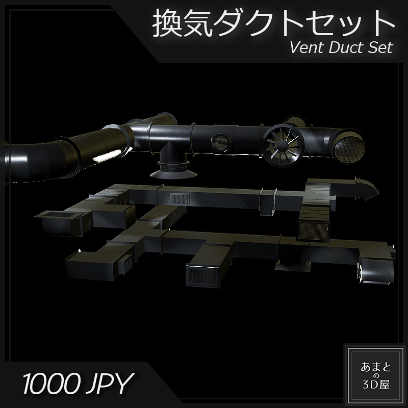 【VRchat想定】換気ダクトセット Vent Duct Set