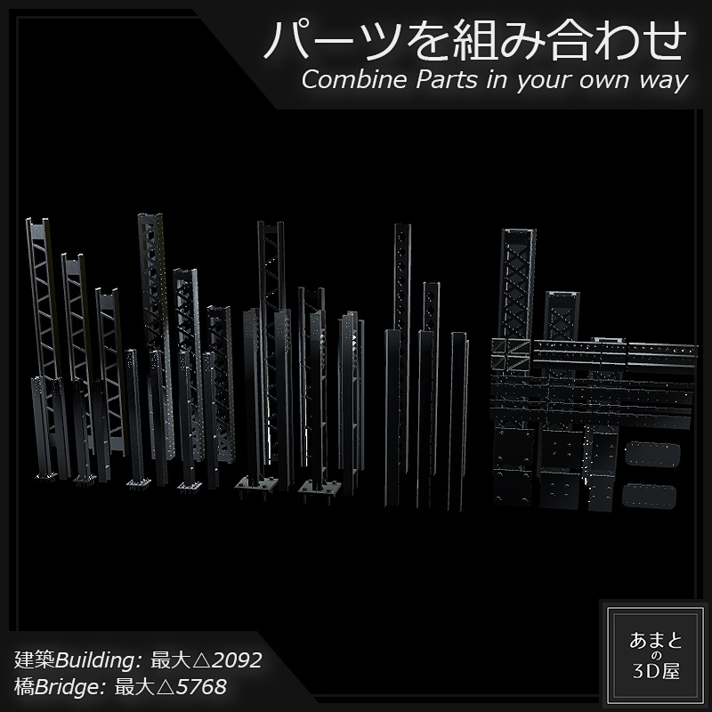 【VRchat想定】鉄骨構造セット Steel Structure Set