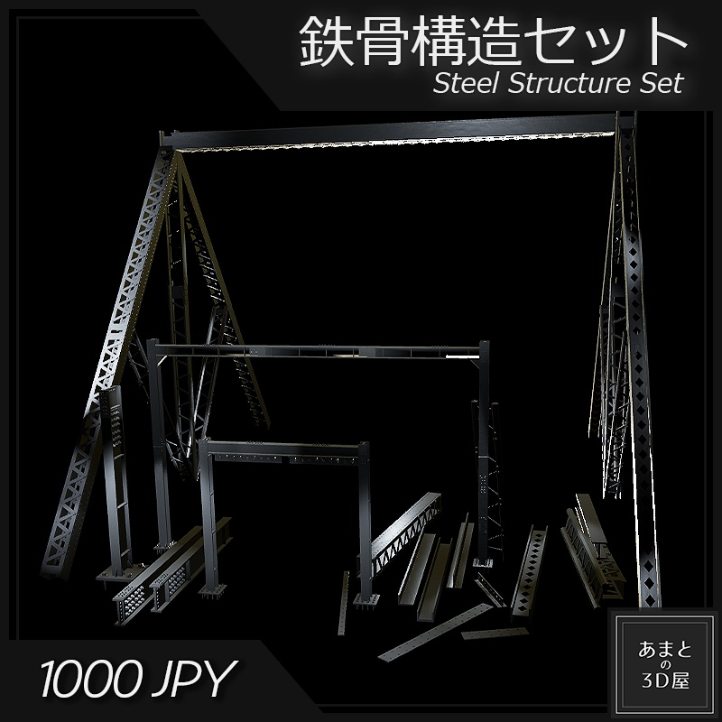 【VRchat想定】鉄骨構造セット Steel Structure Set