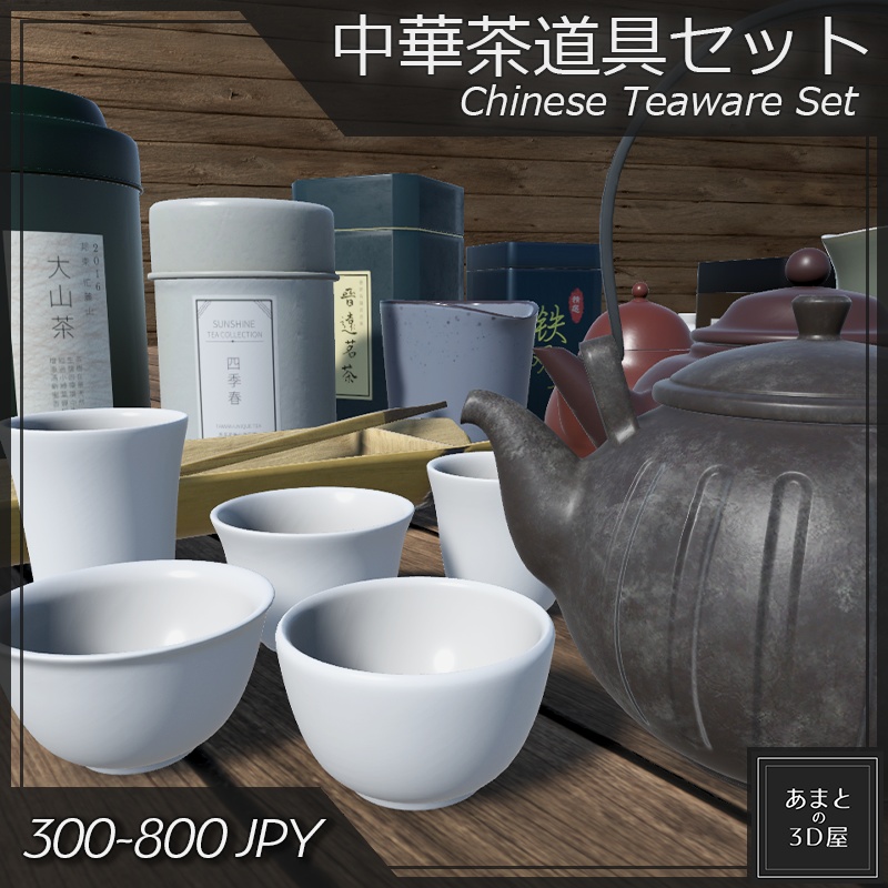 【VRchat想定】中華茶道具セット Chinese Teaware Set