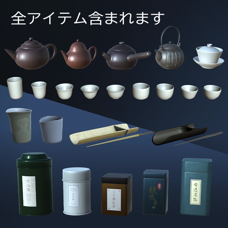 【3Dモデル】中華茶道具セット
