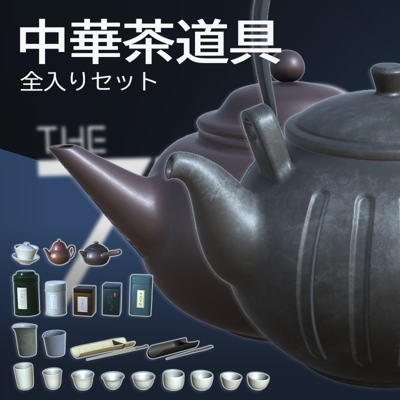 【3Dモデル】中華茶道具セット