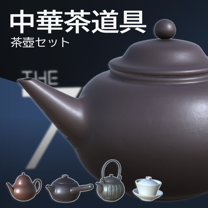 【3Dモデル】中華茶壺セット