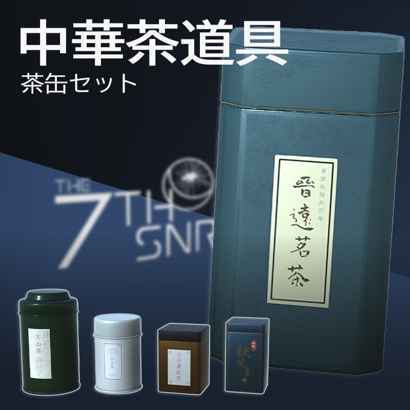 【3Dモデル】中華茶缶セット