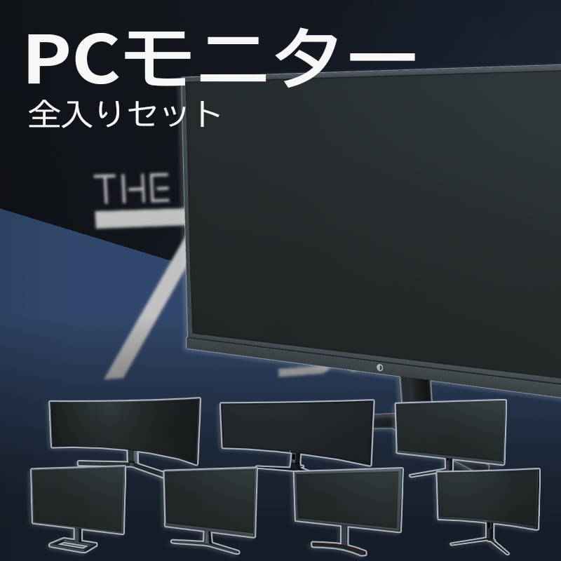 【3Dモデル】PCモニターセット 全入りセット