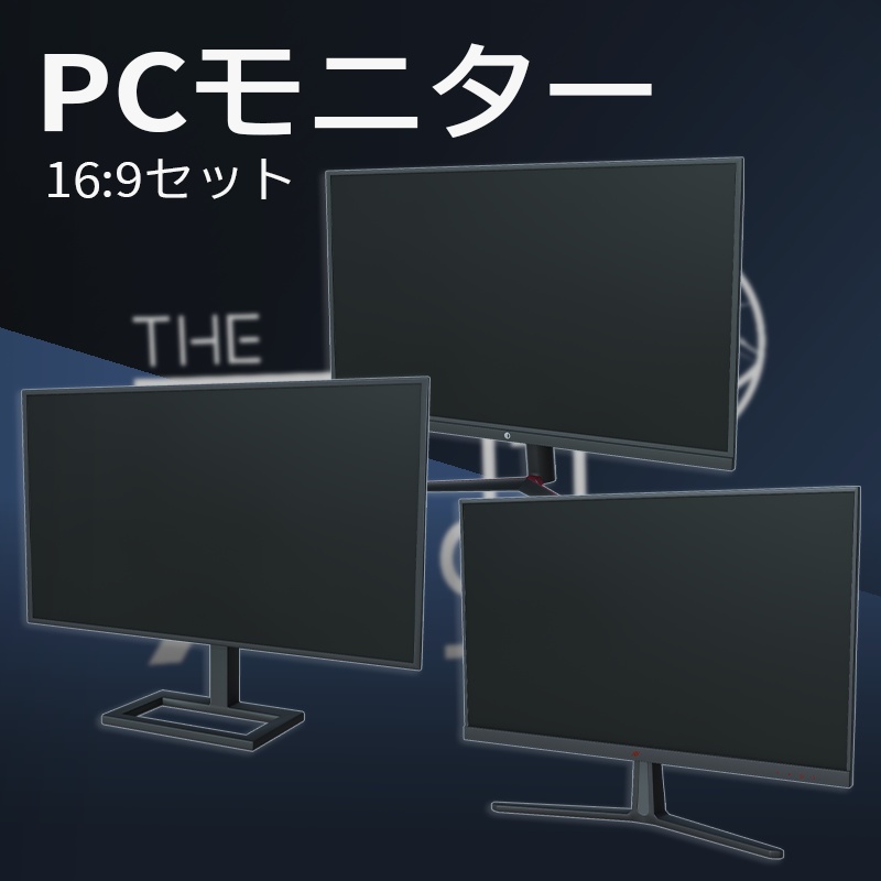 【3Dモデル】PCモニターセット 全入りセット